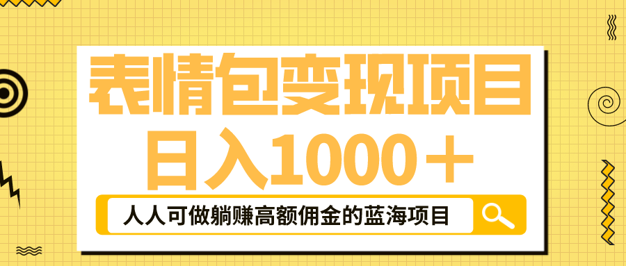 表情包最新玩法，日入1000＋，普通人躺赚高额佣金的蓝海项目！速度上车-测试站-蛙言