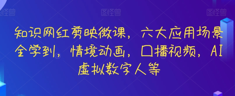 知识网红剪映微课，六大应用场景全学到，情境动画，囗播视频，AI虚拟数字人等-测试站-蛙言