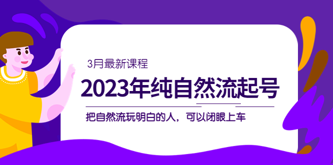 2023年纯自然流·起号课程，把自然流·玩明白的人 可以闭眼上车（3月更新）-测试站-蛙言