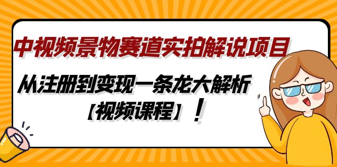 中视频景物赛道实拍解说项目，从注册到变现一条龙大解析【视频课程】-测试站-蛙言