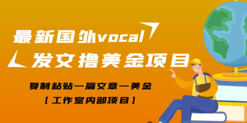 最新国外vocal发文撸美金项目，复制粘贴一篇文章一美金【工作室内部项目】￼-测试站-蛙言