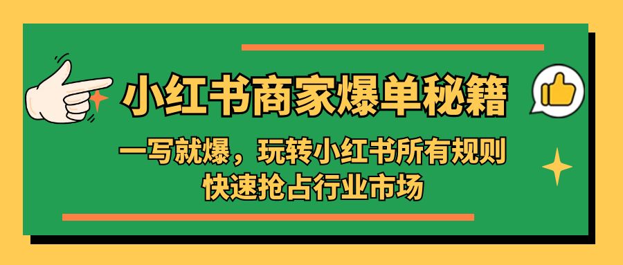 小红书·商家爆单秘籍：一写就爆，玩转小红书所有规则，快速抢占行业市场-测试站-蛙言