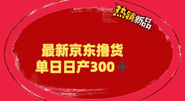 外面最高收费到3980 京东撸货项目 号称日产300+的项目（详细揭秘教程）-测试站-蛙言