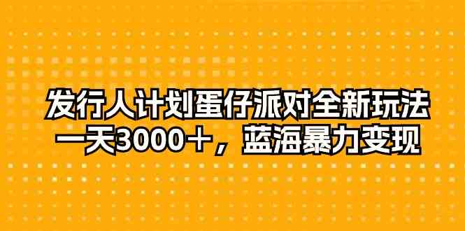 （10167期）发行人计划蛋仔派对全新玩法，一天3000＋，蓝海暴力变现-测试站-蛙言