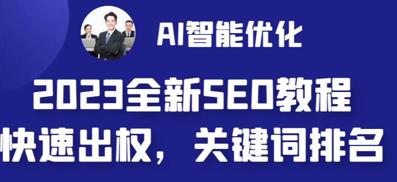 2023最新网站AI智能优化SEO教程，简单快速出权重，AI自动写文章+AI绘画配图-测试站-蛙言