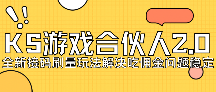 KS游戏合伙人最新刷量2.0玩法解决吃佣问题稳定跑一天150-200接码无限操作-测试站-蛙言