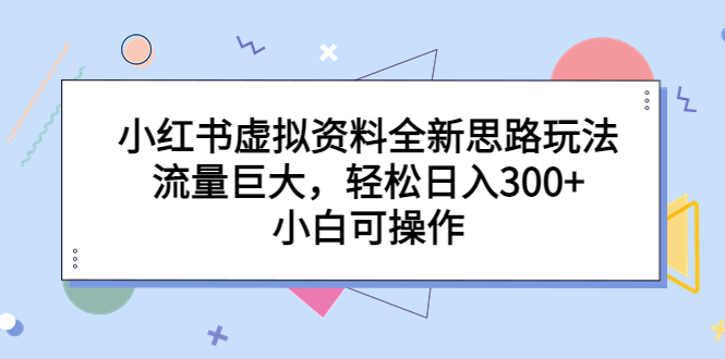 小红书虚拟资料全新思路玩法，流量巨大，轻松日入300+，小白可操作-测试站-蛙言