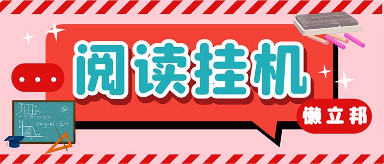 最新懒人立邦阅读全自动挂机项目，单号一天7-9元多号多撸【脚本+教程】-测试站-蛙言