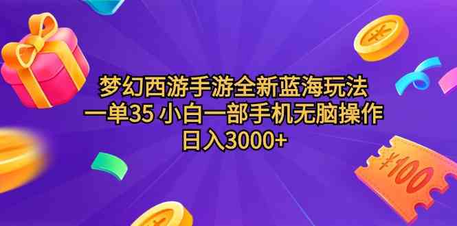 （9612期）梦幻西游手游全新蓝海玩法 一单35 小白一部手机无脑操作 日入3000+轻轻…-测试站-蛙言