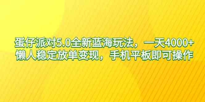 （9127期）蛋仔派对5.0全新蓝海玩法，一天4000+，懒人稳定放单变现，手机平板即可…-测试站-蛙言