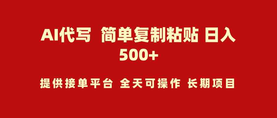 （9461期）AI代写项目 简单复制粘贴 小白轻松上手 日入500+-测试站-蛙言