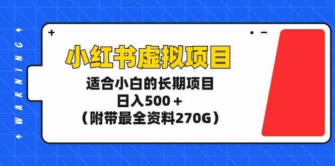 （9338期）小红书虚拟项目，适合小白的长期项目，日入500＋（附带最全资料270G）-测试站-蛙言