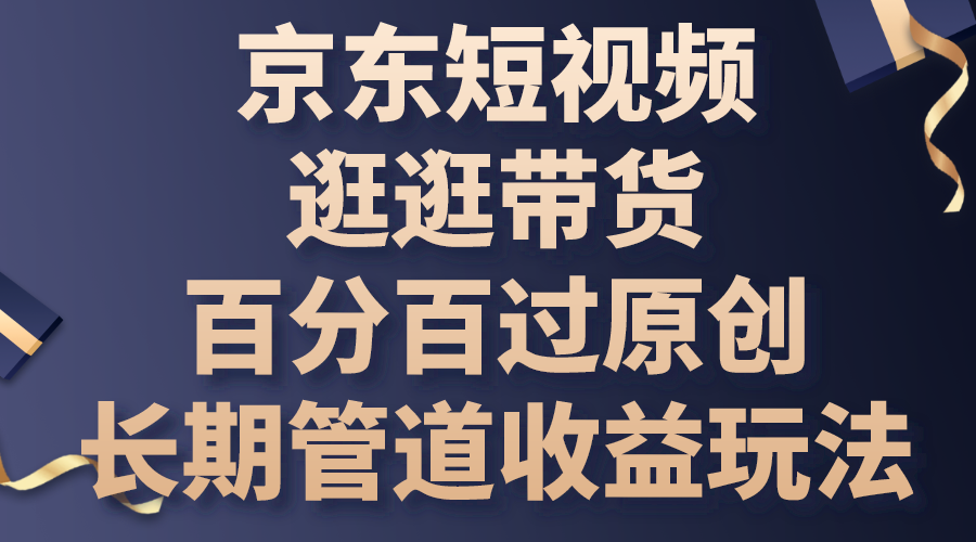 京东短视频逛逛带货，百分百过原创，长期管道收益玩法-测试站-蛙言