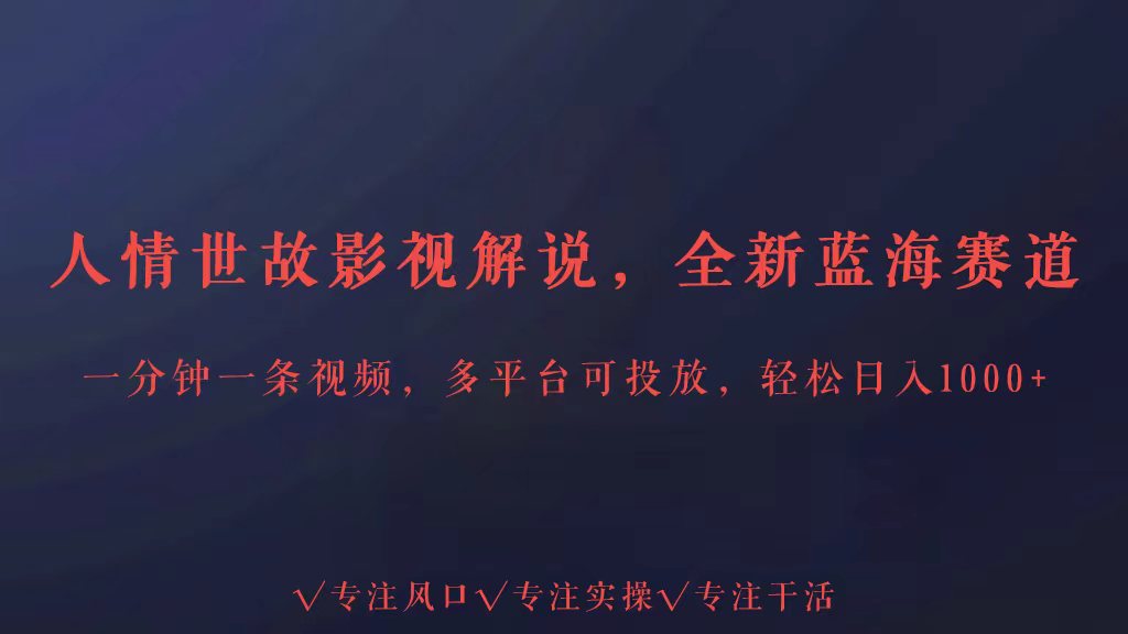 全新蓝海赛道人情世故解说，多平台投放轻松日入3000+-测试站-蛙言