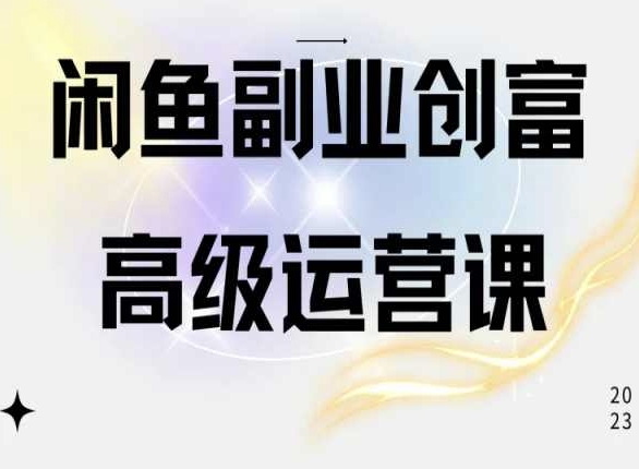 闲鱼电商运营高级课程，一部手机学会闲鱼开店赚钱-测试站-蛙言