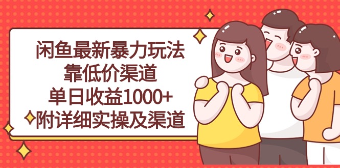 （10340期）闲鱼最新暴力玩法，靠低价渠道单日收益1000+，附详细实操及渠道-测试站-蛙言