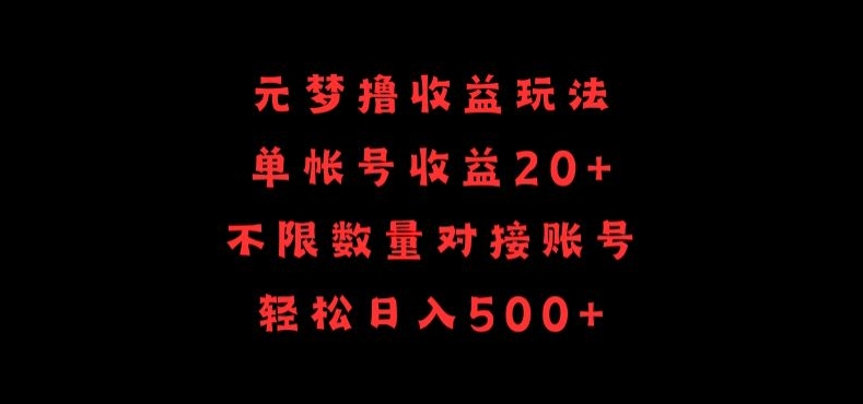 元梦撸收益玩法，单号收益20+，不限数量，对接账号，轻松日入500+-测试站-蛙言