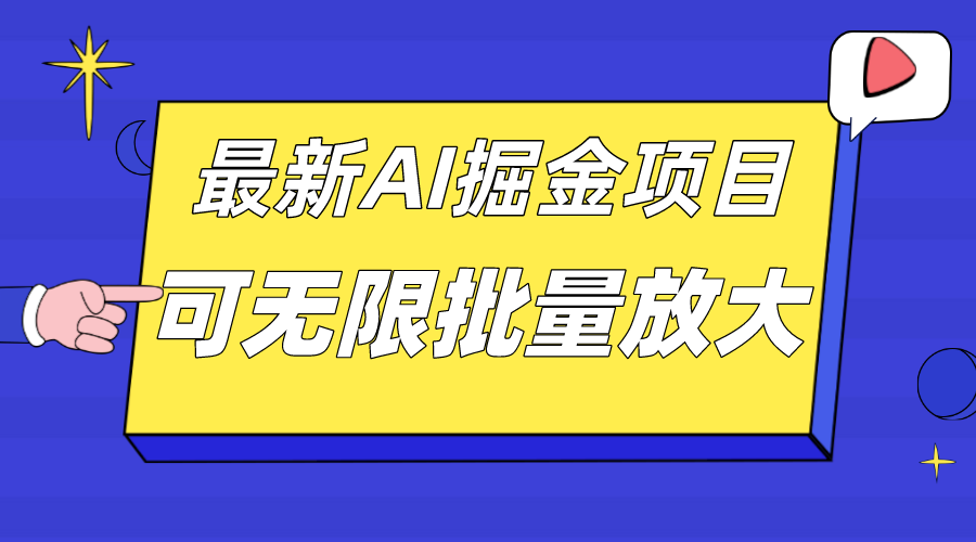 外面收费2.8w的10月最新AI掘金项目，单日收益可上千，批量起号无限放大-测试站-蛙言