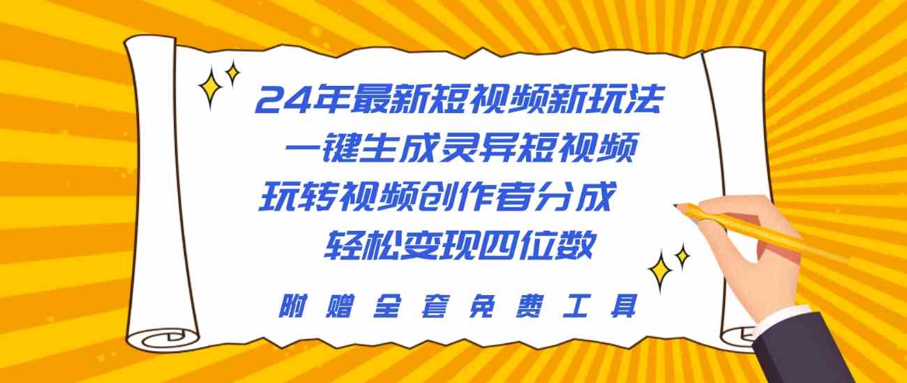 （10153期）24年最新短视频新玩法，一键生成灵异短视频，玩转视频创作者分成  轻松…-测试站-蛙言