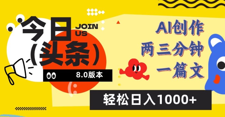 今日头条6.0玩法，AI一键创作改写，简单易上手，轻松日入1000+-测试站-蛙言