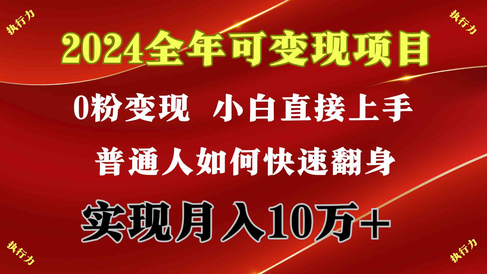 （9831期）2024 全年可变现项目，一天的收益至少2000+，上手非常快，无门槛-测试站-蛙言