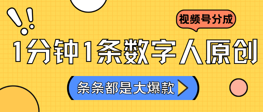 2024最新不露脸超火视频号分成计划，数字人原创日入3000+-测试站-蛙言