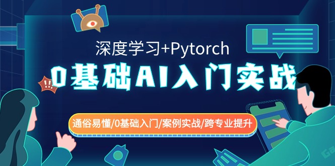 0基础 AI入门实战(深度学习+Pytorch) 通俗易懂/0基础入门/案例实战/跨专…-测试站-蛙言