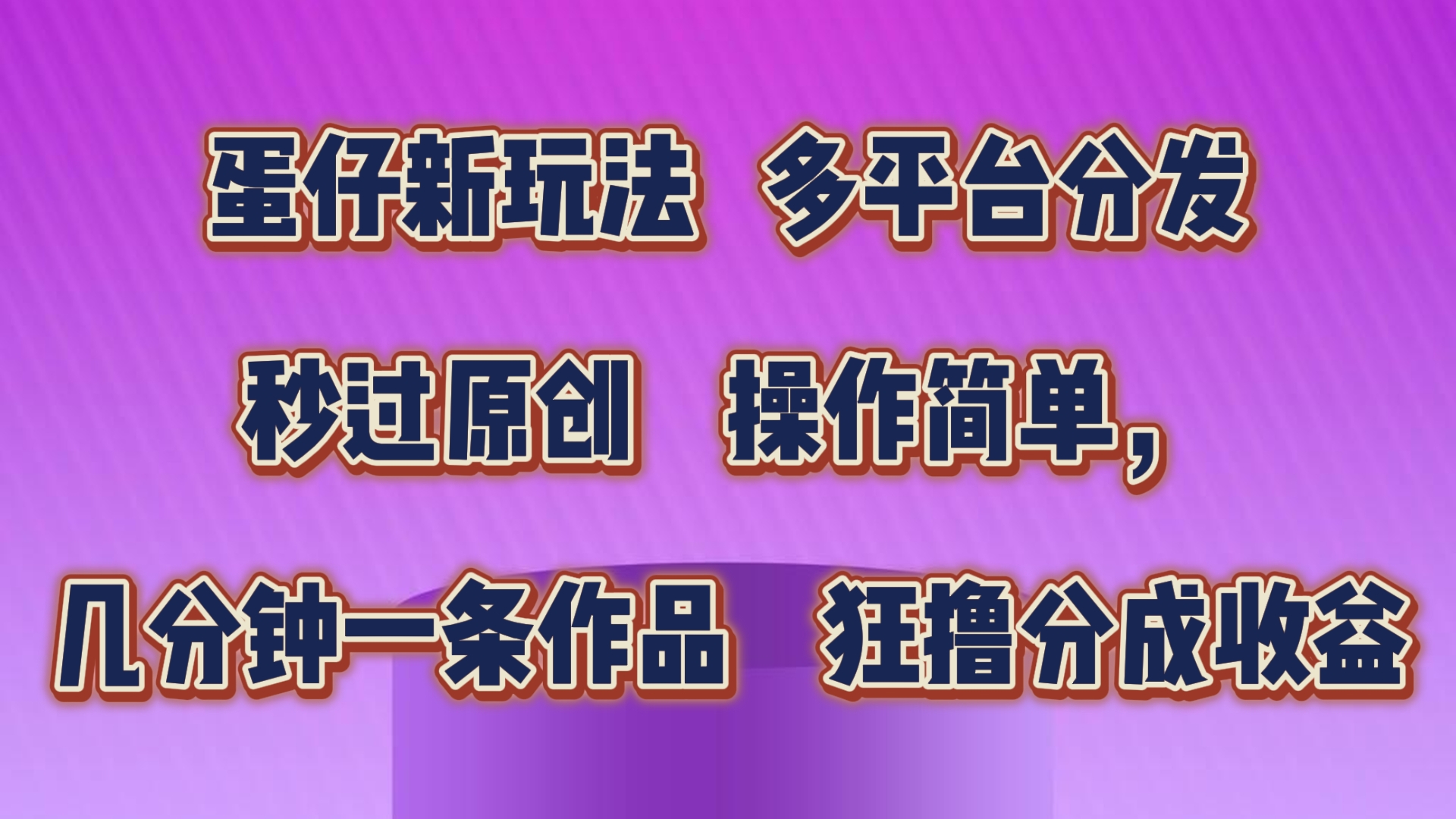 蛋仔新玩法，多平台分发，几分钟一条作品，狂撸分成收益-测试站-蛙言