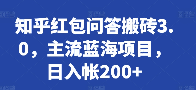 知乎红包问答搬砖3.0，主流蓝海项目，日入帐200+-测试站-蛙言