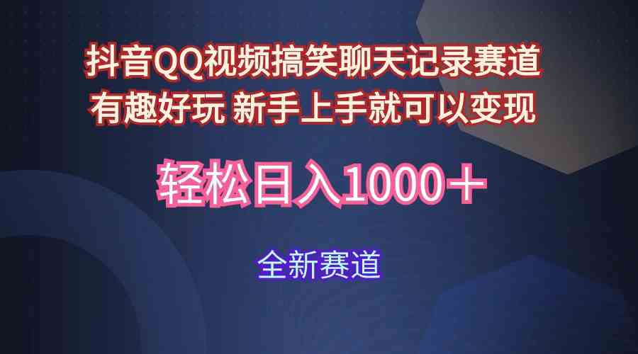 （9852期）玩法就是用趣味搞笑的聊天记录形式吸引年轻群体  从而获得视频的商业价…-测试站-蛙言