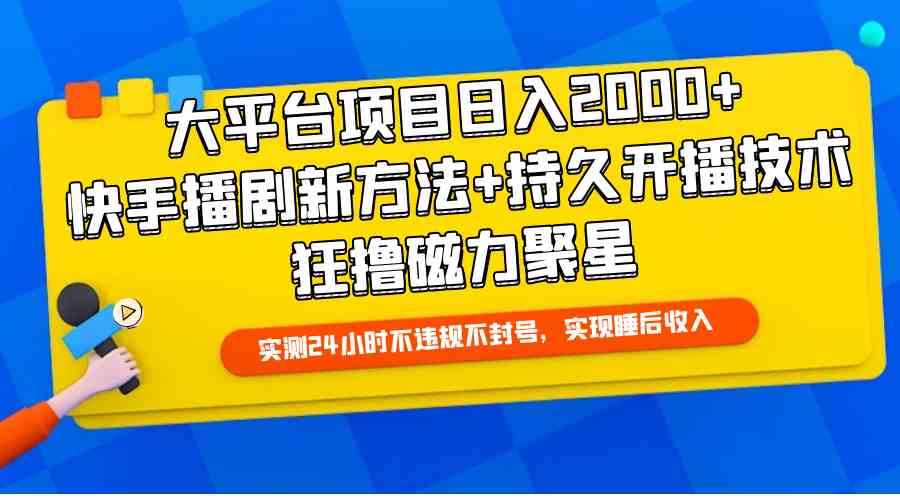 （9947期）大平台项目日入2000+，快手播剧新方法+持久开播技术，狂撸磁力聚星-测试站-蛙言