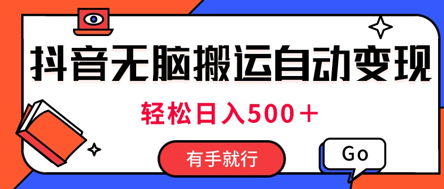 最新抖音视频搬运自动变现，日入500＋！每天两小时，有手就行-测试站-蛙言