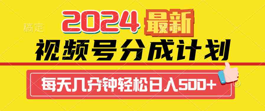 （9469期）2024视频号分成计划最新玩法，一键生成机器人原创视频，收益翻倍，日入500+-测试站-蛙言