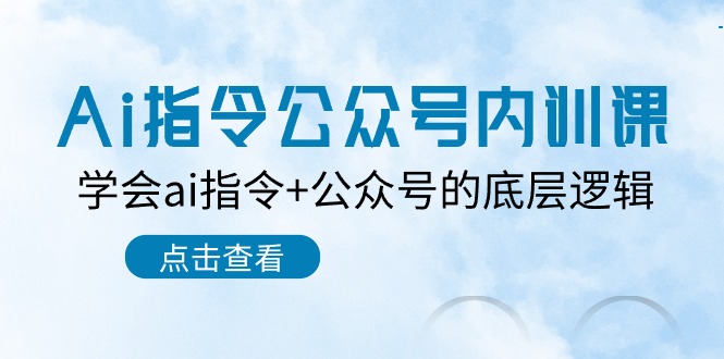 Ai指令公众号内训课：学会ai指令+公众号的底层逻辑（7节课）-测试站-蛙言