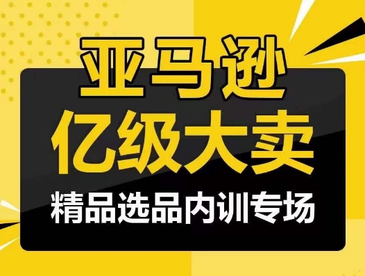 亚马逊亿级大卖-精品选品内训专场，亿级卖家分享选品成功之道-测试站-蛙言