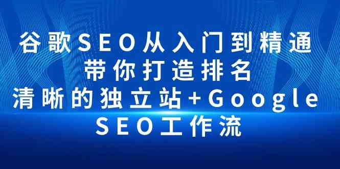 谷歌SEO从入门到精通 带你打造排名 清晰的独立站+Google SEO工作流-测试站-蛙言