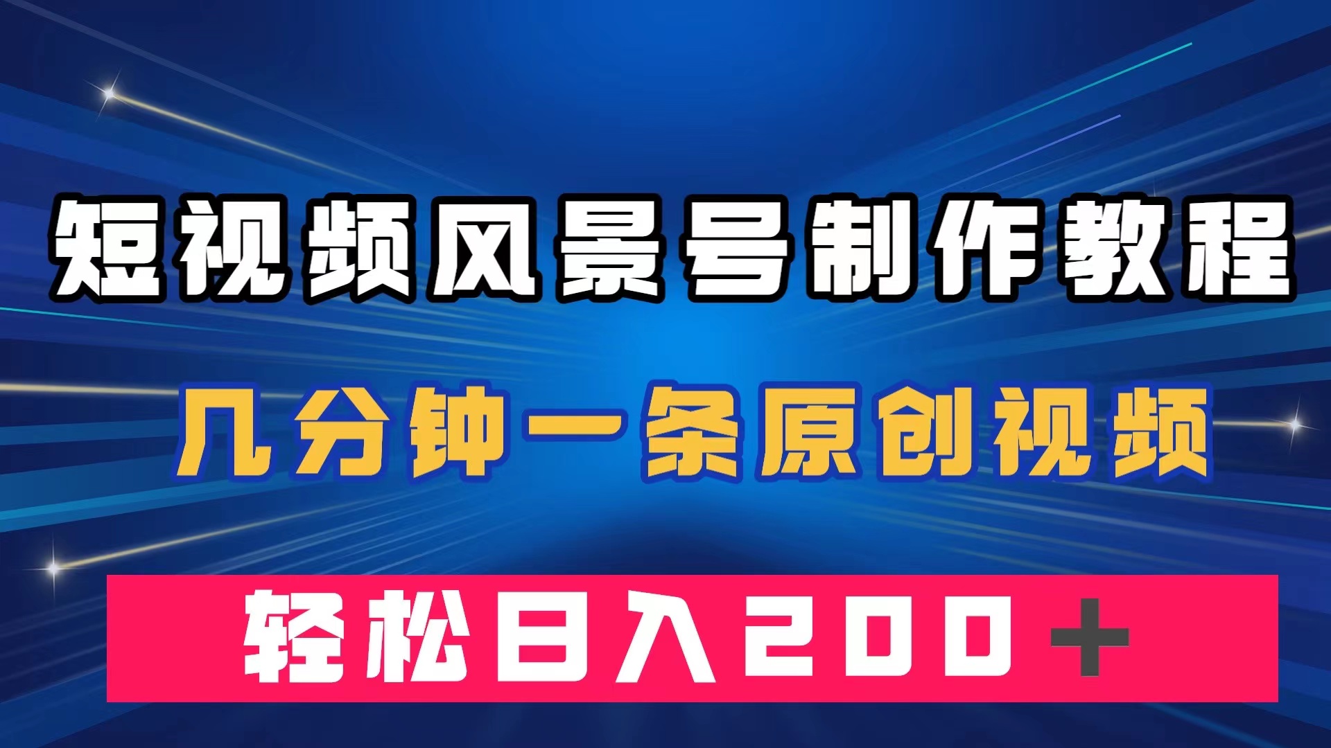 短视频风景号制作教程，几分钟一条原创视频，轻松日入200＋-测试站-蛙言