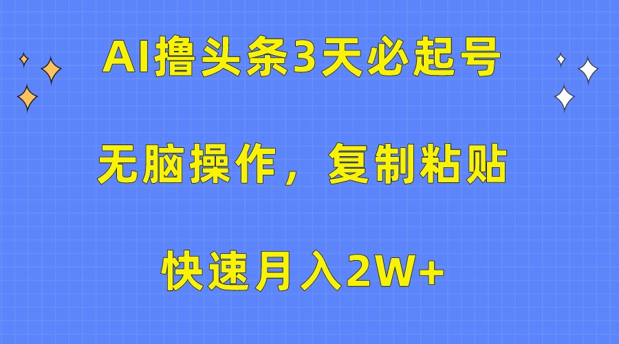 AI撸头条3天必起号，无脑操作3分钟1条，复制粘贴轻松月入2W+-测试站-蛙言