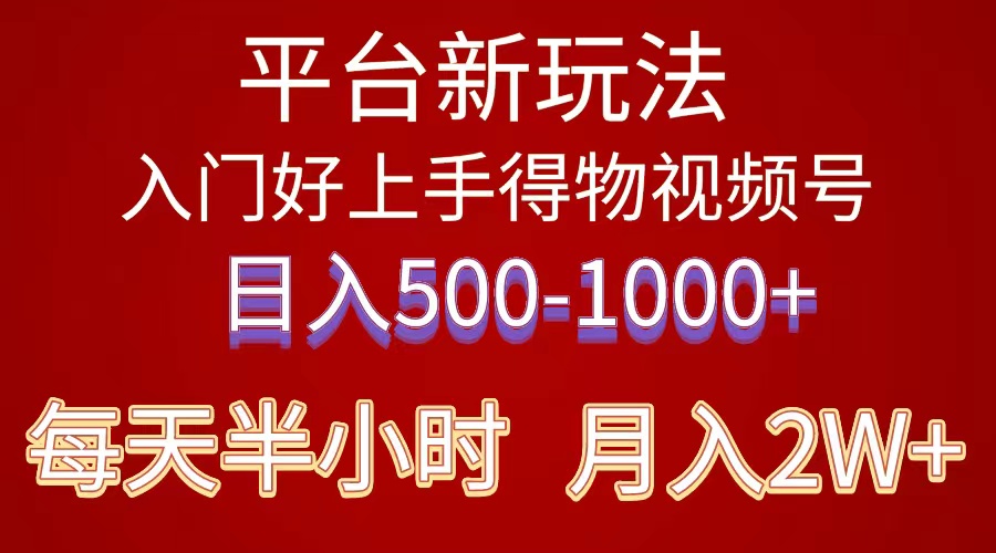 （10430期）2024年 平台新玩法 小白易上手 《得物》 短视频搬运，有手就行，副业日…-测试站-蛙言